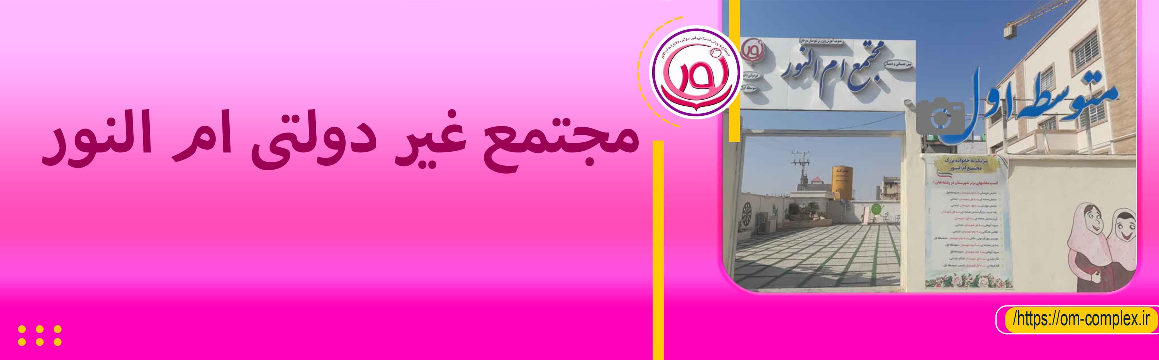 مجتمع آموزشی ام النور