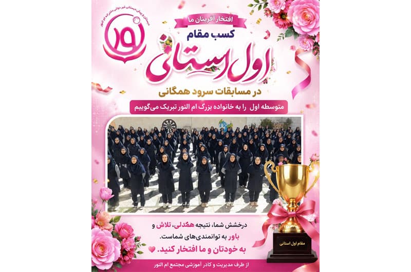 کسب مقام اول استانی در سرود همگانی