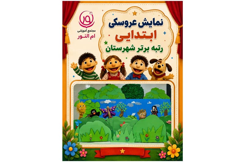 نمایش عروسکی 