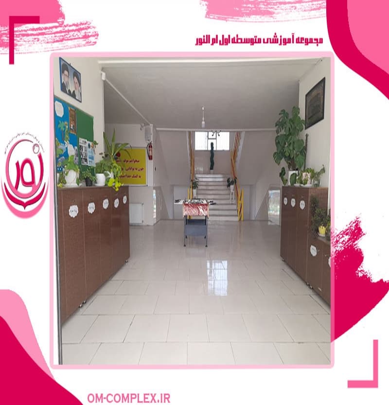 مجموعه آموزشی متوسطه اول ام النور