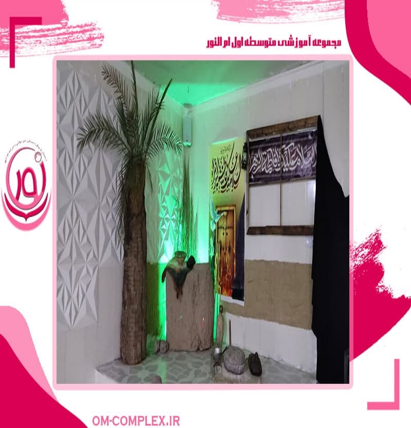 مجموعه آموزشی متوسطه اول ام النور